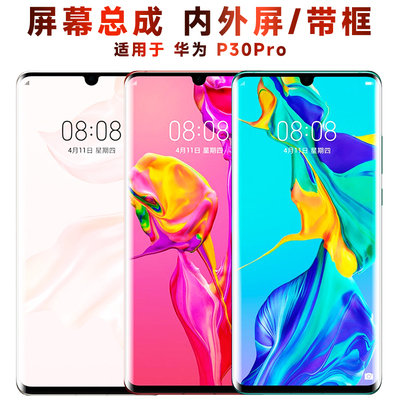 盾令屏幕总成带框显示华为p30pro