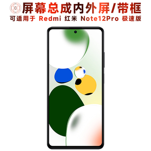 盾令屏幕适用于红米note12pro极速版屏幕总成带框触摸显示手机屏