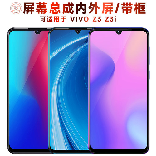 盾令屏幕总成适用于vivoz3z3i