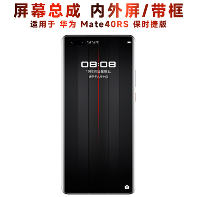 盾令屏幕总成华为mate40rs保时捷