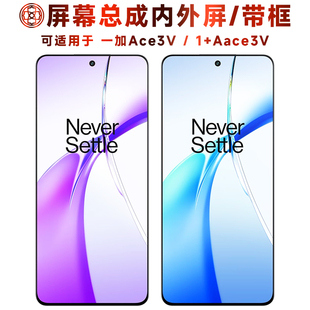 盾令适用于一加ace3v屏幕总成带框1+ace3v触摸显示手机屏电池中框