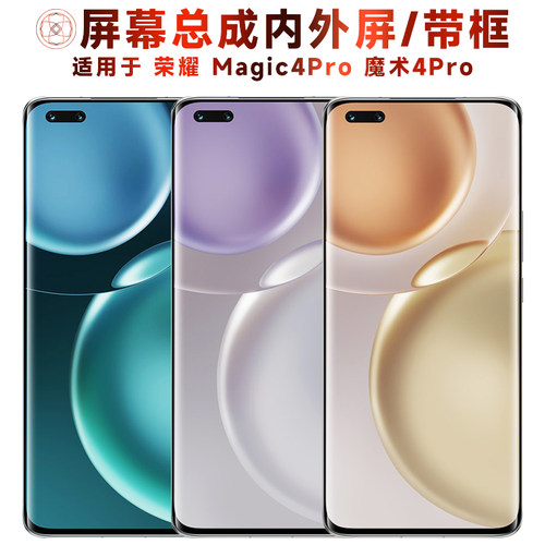 盾令屏幕总成适用于荣耀魔术4pro