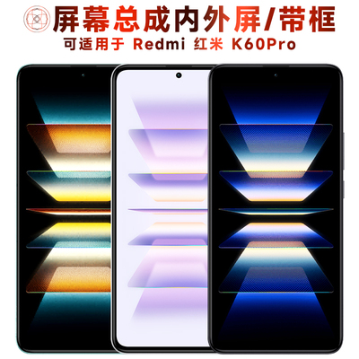 适用于小米红米k60pro手机屏幕