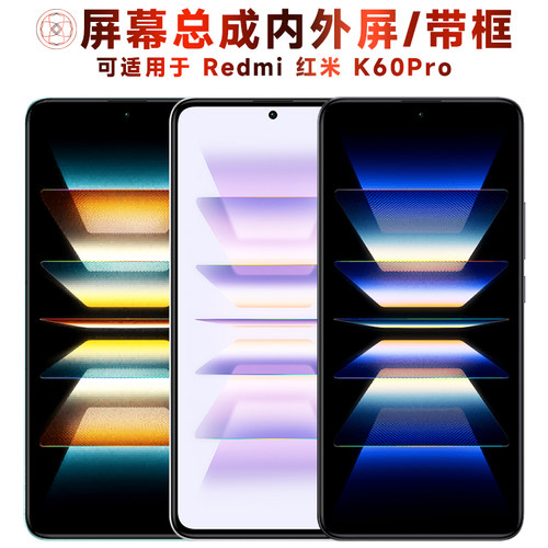 适用于小米红米k60pro手机屏幕