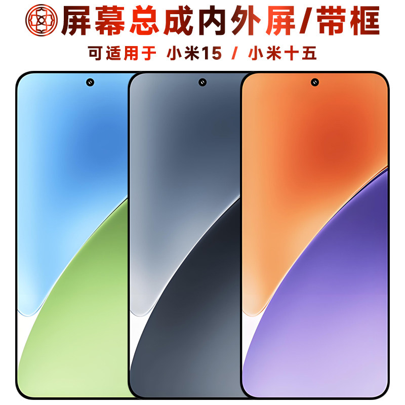 盾令适用于小米十五屏幕总成带框15触摸液晶显示内外手机电池后盖