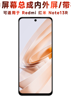 盾令适用于redmi红米note13r屏幕总成带框触摸显示手机屏电池中框