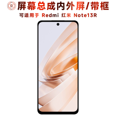 盾令屏幕总成适用于红米note13r