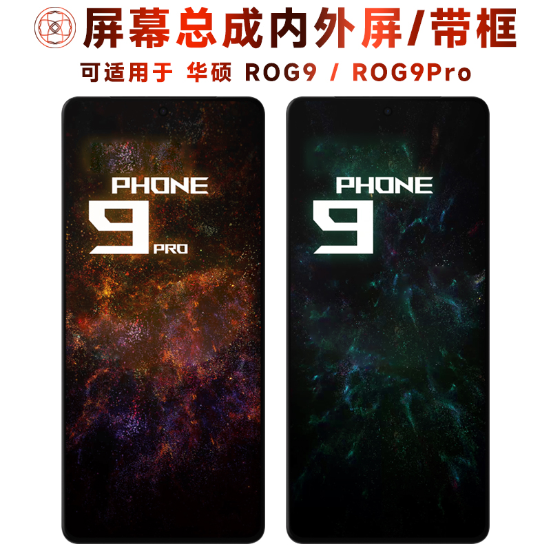 适用于华硕rog9/pro屏幕总成带框