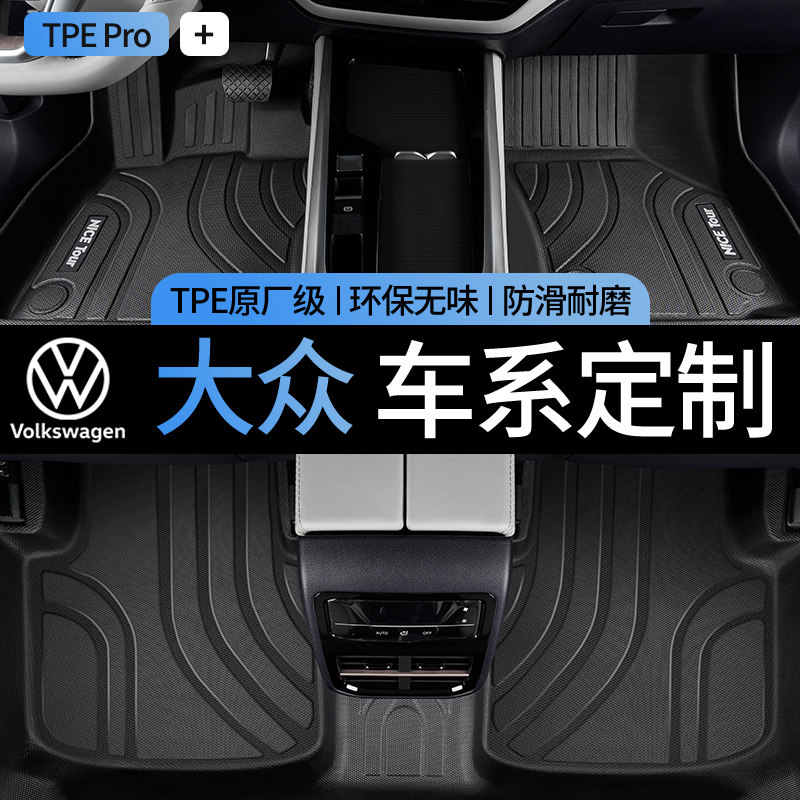 TPE全包围汽车脚垫专用大众速腾xr朗逸plus帕萨特pro迈腾b8探岳b9