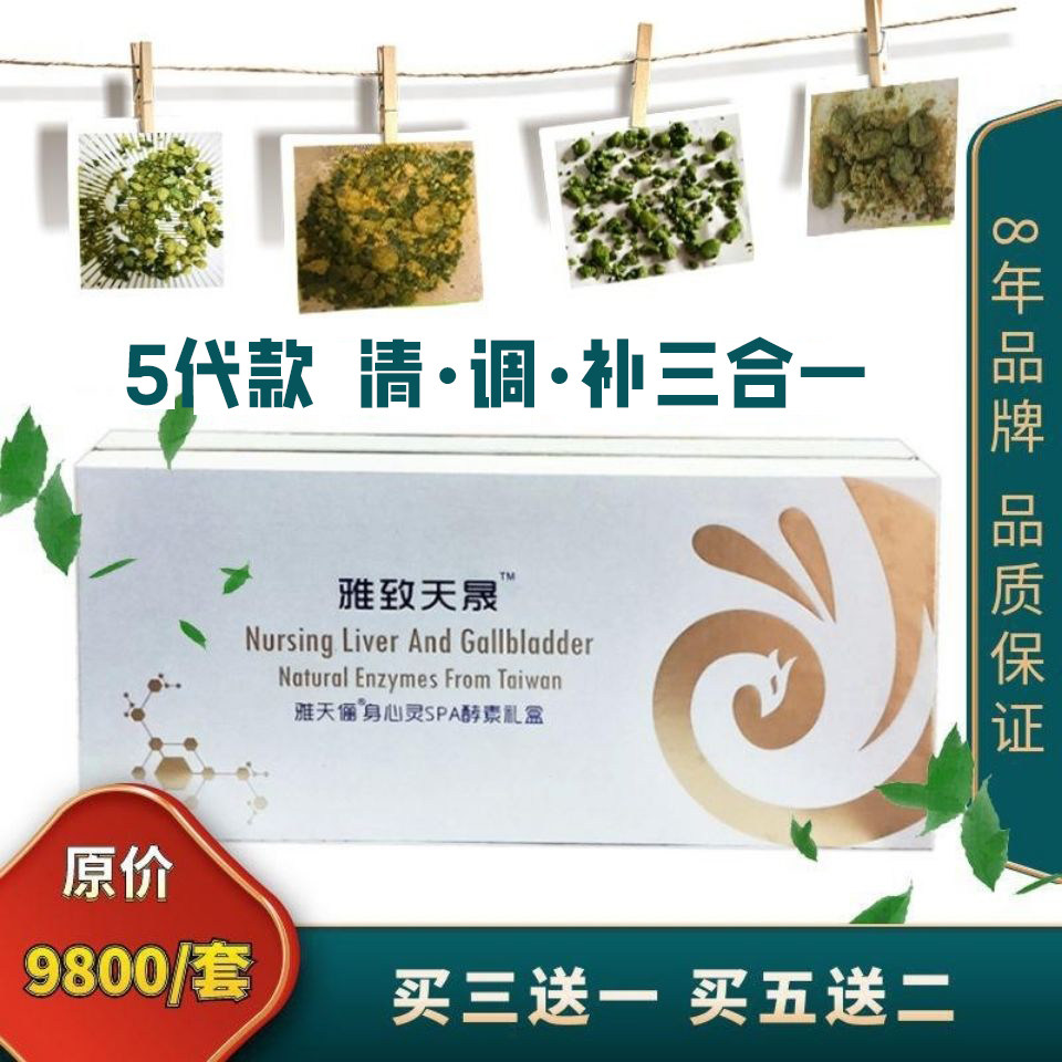 雅天俪第5代清调补3合1肝胆排污酵素套餐身心灵SPA美容院肝排套装