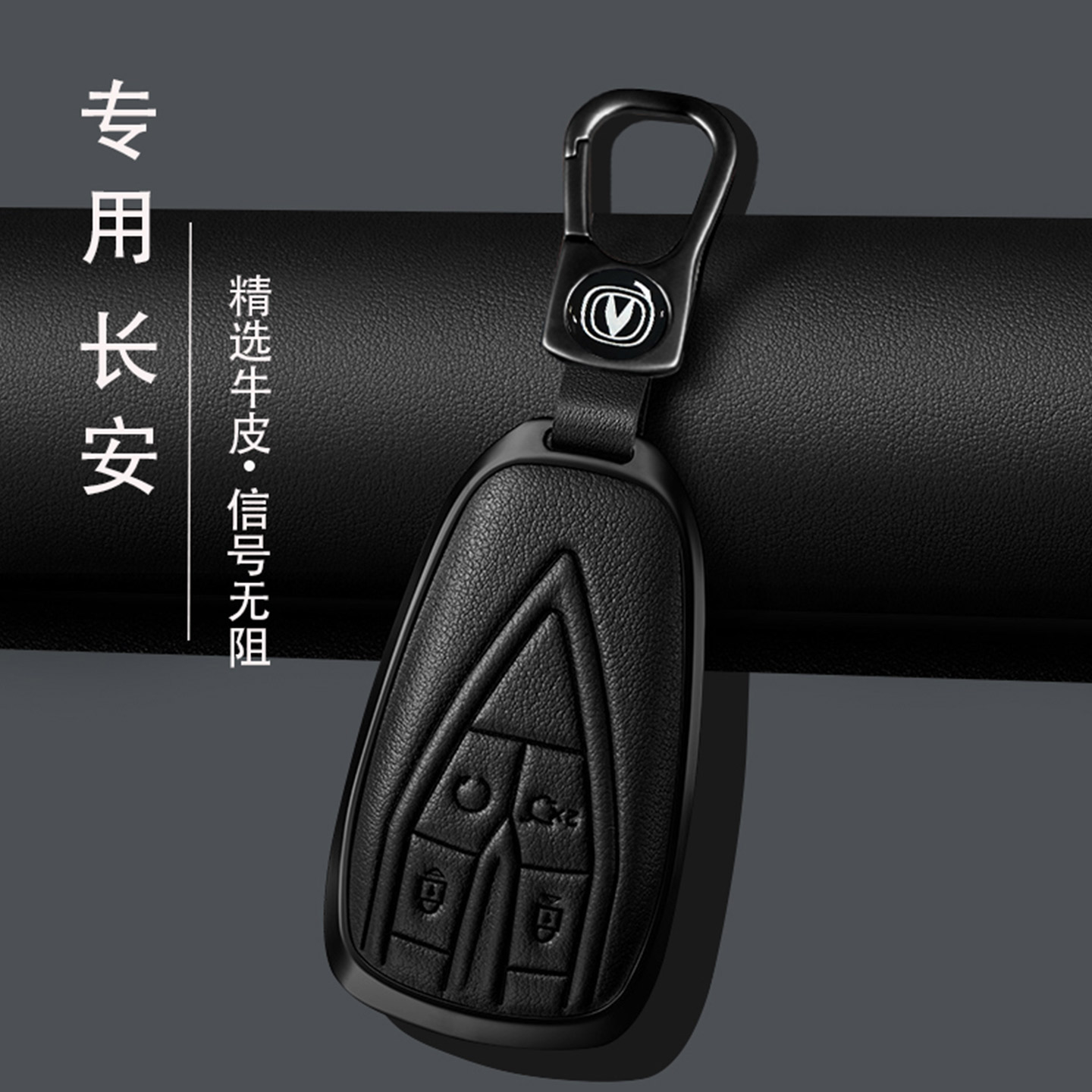 长安车商务款合金真皮钥匙套包扣