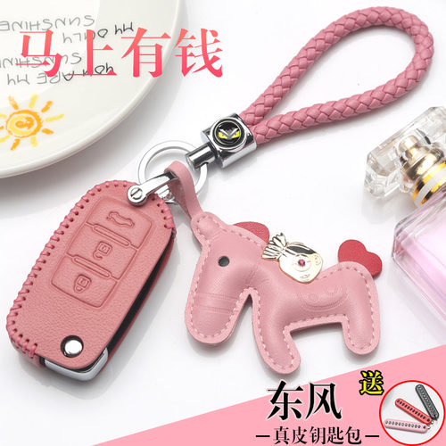 东风风行系列高档真皮钥匙包套扣