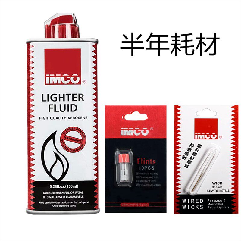 原装正品奥地利IMCO打火机煤油打火石棉线灯芯清香型套装专用燃料