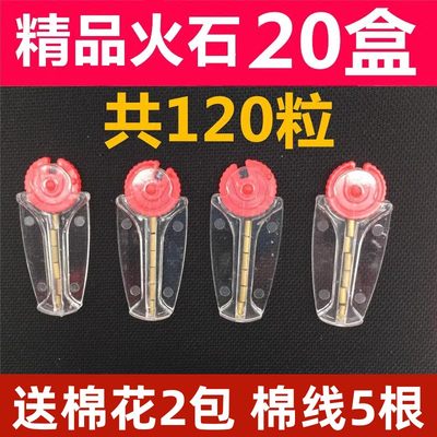 20盒打火石送棉花棉线