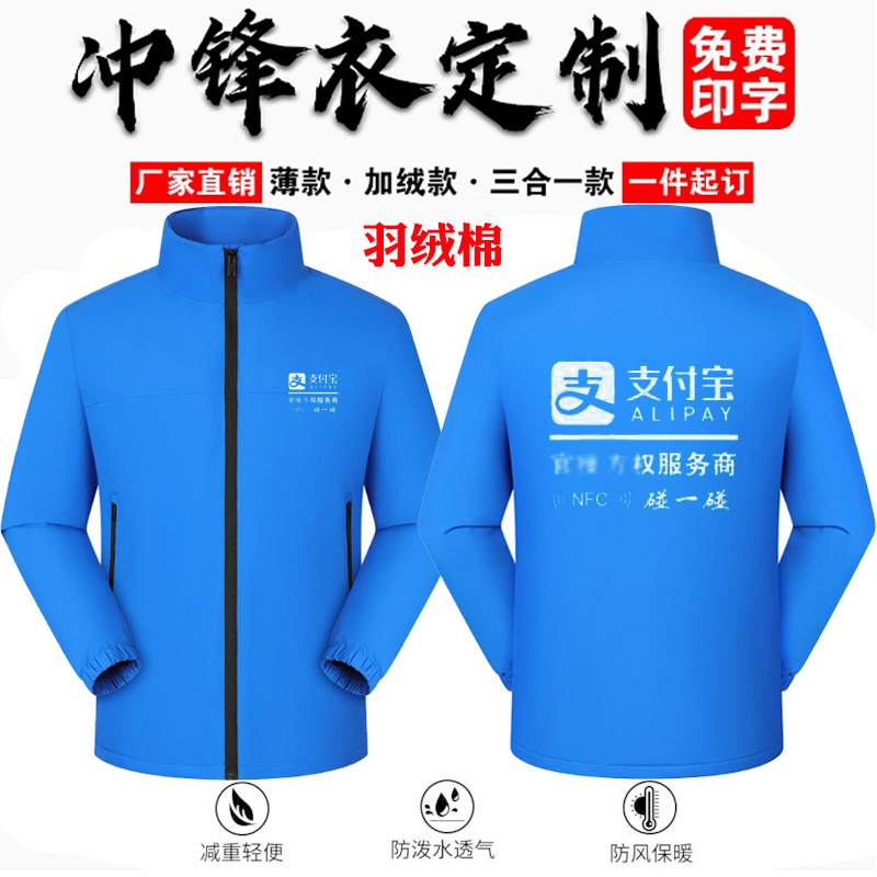 支付宝碰一冲锋衣工作服定