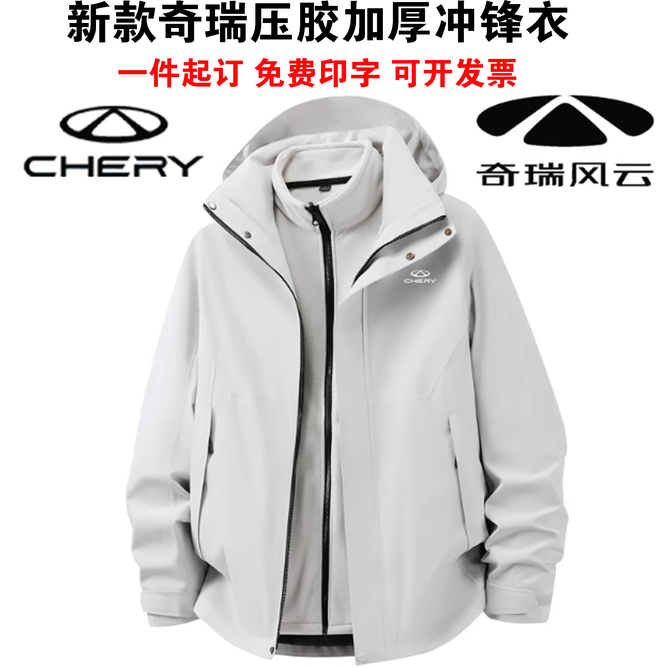 25款奇瑞风云工装冲锋衣作