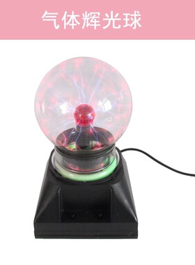 气体辉光球 80172 物理教学仪器 初高中物理教学器材实验室教具