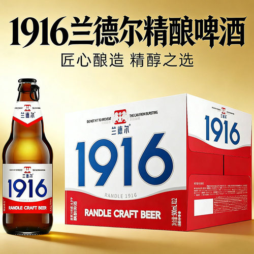 兰德尔1916精酿啤酒500ml*12瓶装啤酒 拉盖8度U啤酒 餐饮畅饮啤酒