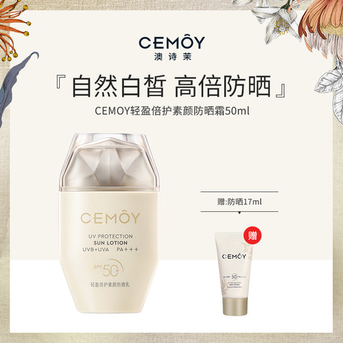 【50g+17g】澳诗茉CEMOY轻盈倍护小金瓶素颜防晒霜隔离清爽