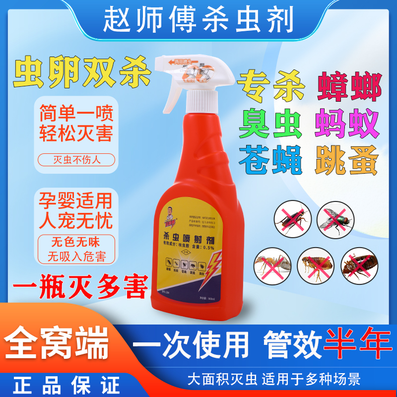 赵师傅蟑螂药臭虫家用饭店灭蚂蚁跳蚤苍蝇药一窝端室内液体杀虫剂