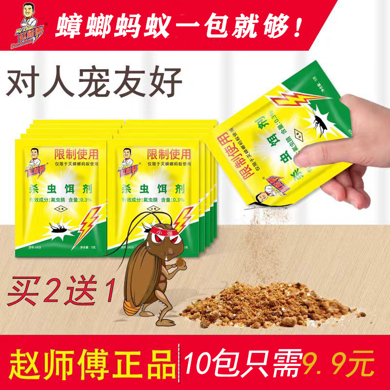 赵师傅全窝端蚂蚁蟑螂粉