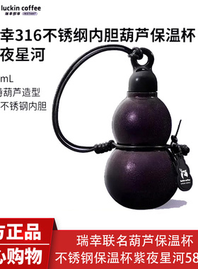 瑞幸咖啡316不锈钢内胆葫芦保温杯紫夜星辰河高颜值黑神话悟空款