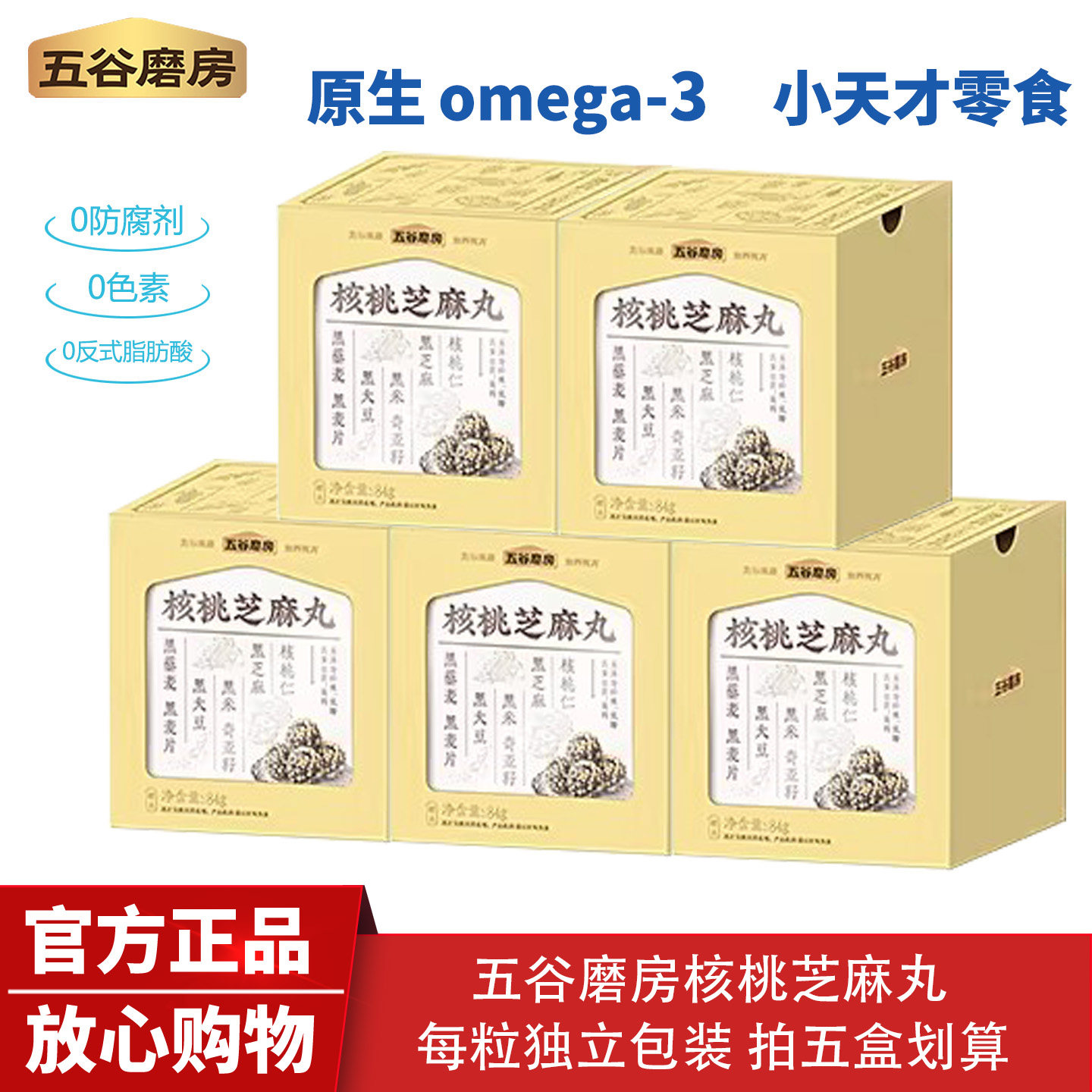 五谷磨房小天才核桃芝麻丸黑芝麻丸原生Omega-3儿童零食独立包装