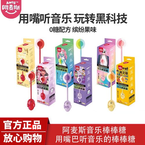 Amos阿麦斯音乐棒棒糖