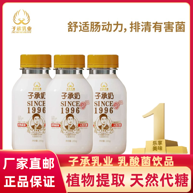 子承乳业新鲜无蔗糖乳酸菌饮品