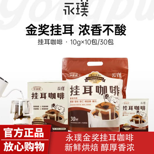 永璞挂耳手冲咖啡云南限定意式美式黑咖啡粉现磨新鲜烘焙30杯单包