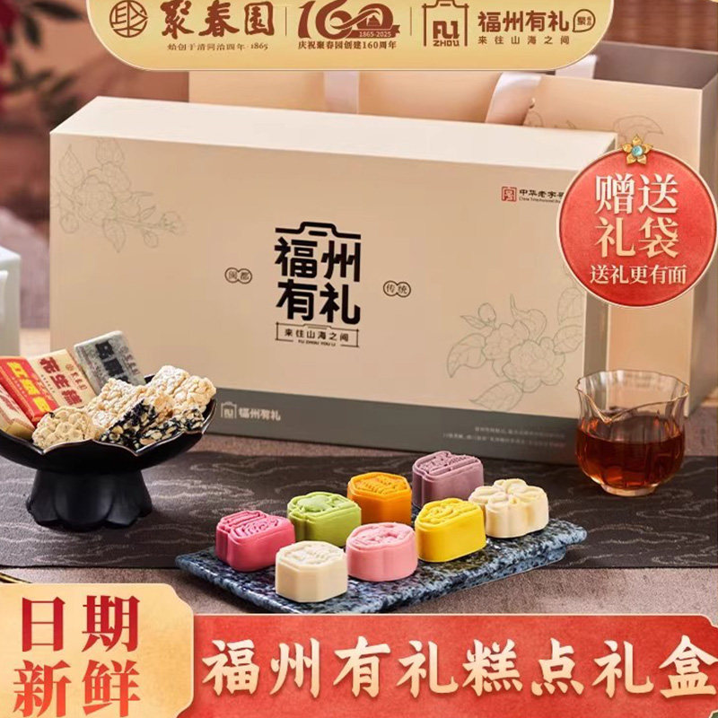聚春园福州有礼糕点礼盒三坊七巷传统中式糕点零食糕饼茶点伴手礼