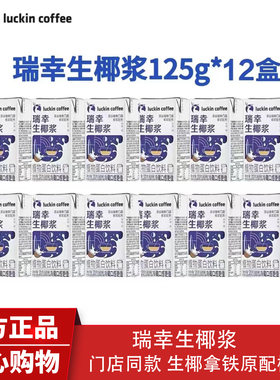 瑞幸生椰浆125g生椰拿铁