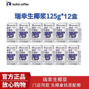 瑞幸生椰浆椰汁椰奶厚椰乳拿铁门店同款 植物蛋白饮料品125gmini装