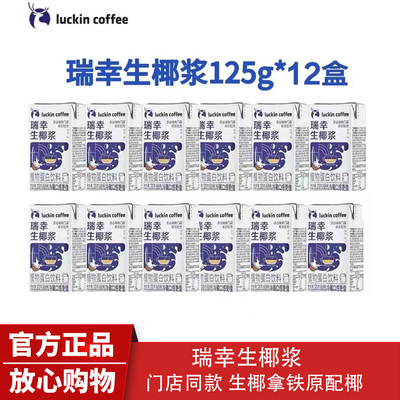 瑞幸生椰浆125g生椰拿铁