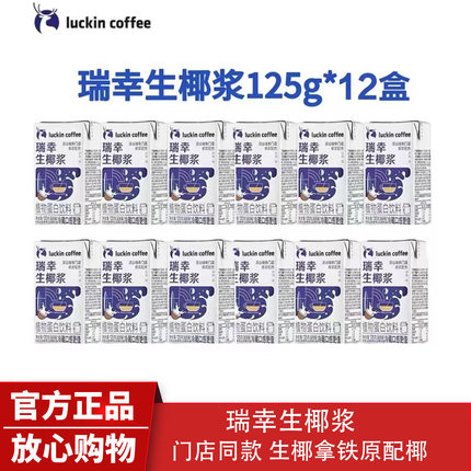 瑞幸生椰浆椰汁椰奶厚椰乳拿铁门店同款植物蛋白饮料品125gmini装
