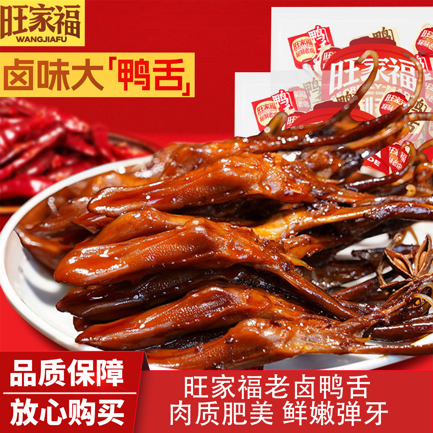 旺家福老卤鸭舌特产卤味食熟食大鸭舌头零食品办公室宿舍休闲零食图片