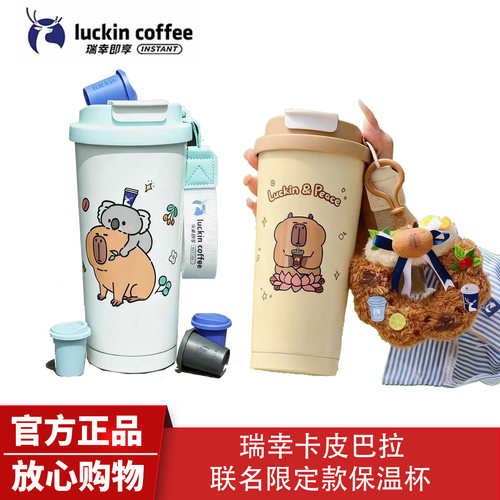 瑞幸联名卡皮巴拉不锈钢保温杯