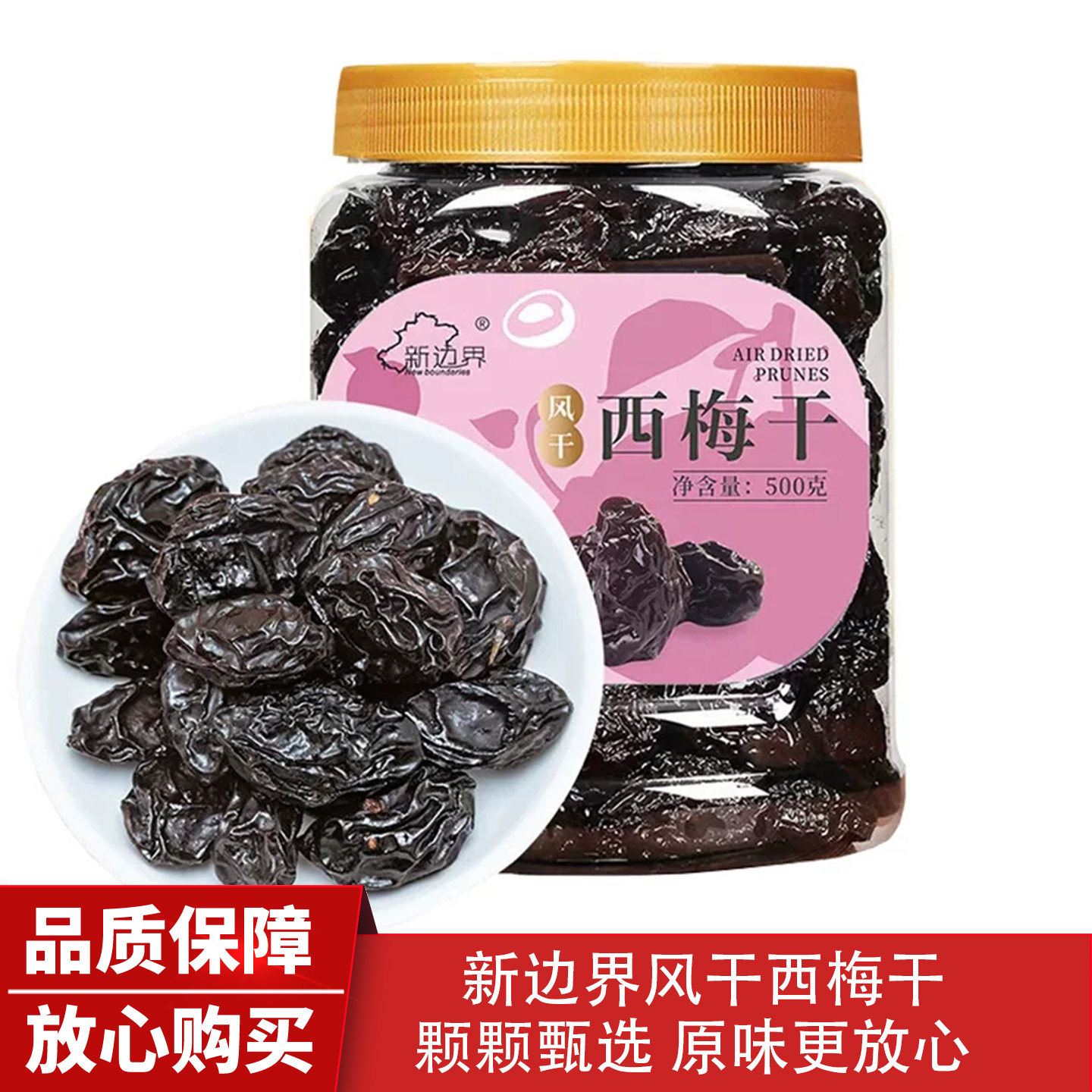 新边界风干西梅干无添加原味零食果干新疆特产孕妇休闲零食小吃