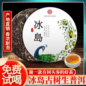 正宗冰岛普洱茶生茶特级茶叶云南勐海陈年古树七子饼生普洱茶357g