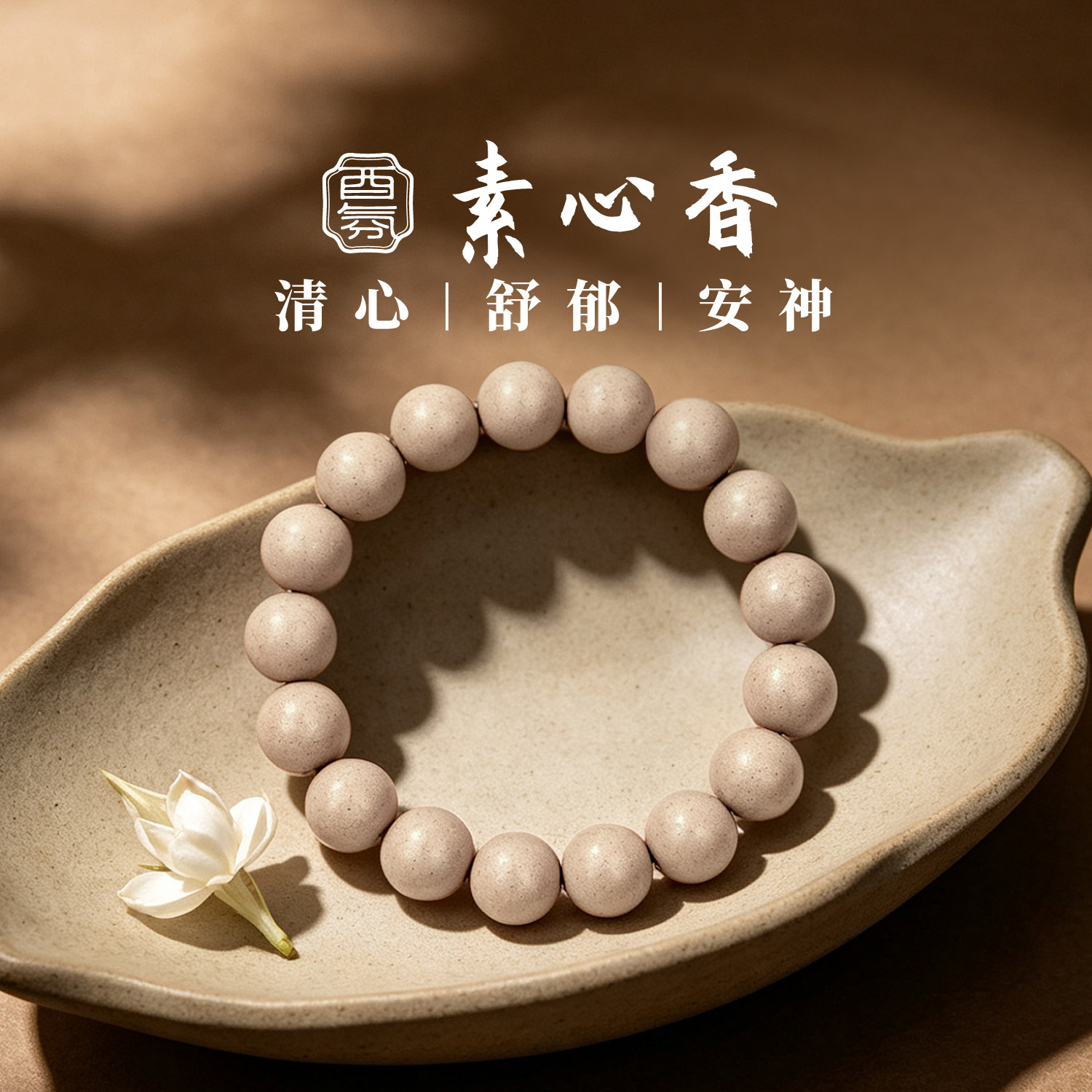 酉氛素心香合香珠清心疏郁安神