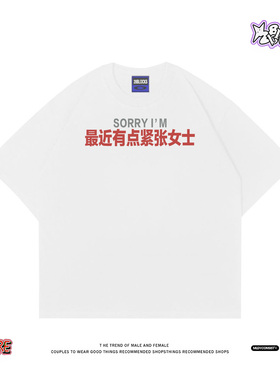 最近有点紧张女士~情绪梗自嘲短袖T恤oversize宽松纯棉男女半袖夏