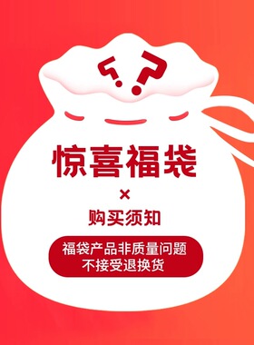 【惊喜福袋！】来捡漏！清仓大促 数量有限售完无补！