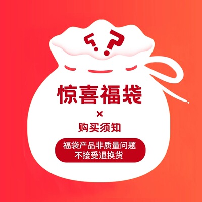 【惊喜福袋！】来捡漏！清仓大促 数量有限售完无补！