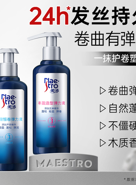 美涛弹力素女卷发烫头发后护发精华蓬松定型防毛躁护卷非泡沫发蜡