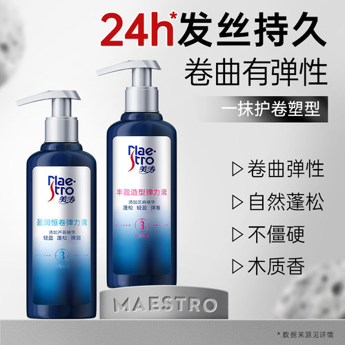 美涛持久弹力素护卷持久