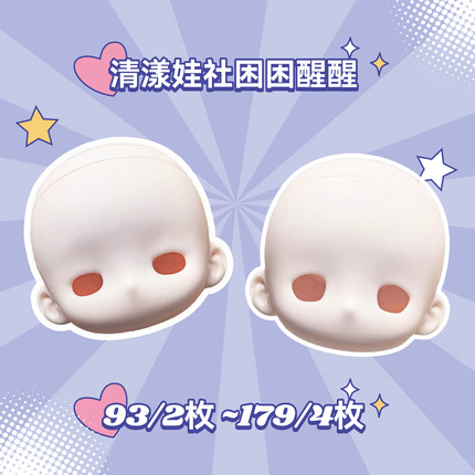 【关仓】困困醒醒三插六bjd素头