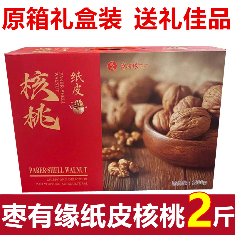 枣有缘纸皮核桃新疆阿克苏薄壳熟核桃特产坚果干果原箱礼盒装2斤
