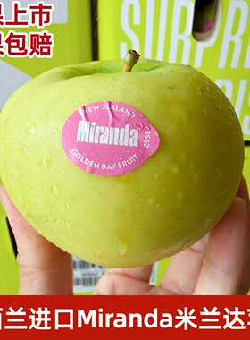 新西兰进口品种Miranda米兰达黄金苹果脆甜多汁当季新鲜苹果顺丰