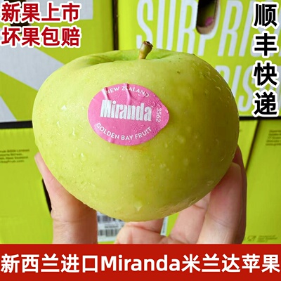 新西兰进口品种Miranda米兰达黄金苹果脆甜多汁当季新鲜苹果顺丰