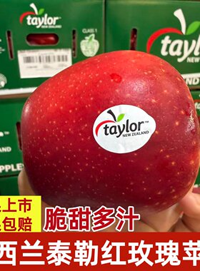 新西兰泰勒红玫瑰苹果进口Taylor皇后苹果脆甜当季新鲜水果顺丰